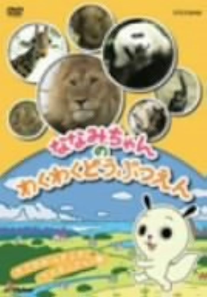 ななみちゃん DVD 1-10巻 ななみちゃん DVD 1-10巻 Amazon.co.jp: ケース交換済 ななみ